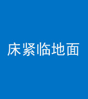 周口阴阳风水化煞一百三十三——床紧临地面