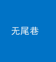 周口阴阳风水化煞四十七——无尾巷