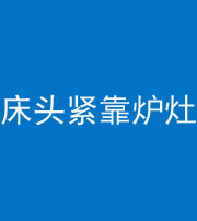 周口阴阳风水化煞一百四十三——床头紧靠炉灶