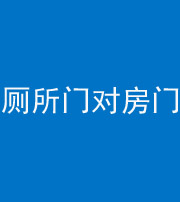 周口阴阳风水化煞一百二十六——厕所门对房门 