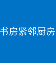 周口阴阳风水化煞一百五十四——书房紧邻厨房