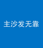 周口阴阳风水化煞八十六——主沙发无靠
