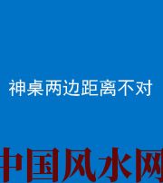 周口阴阳风水化煞一百七十二——神桌两边距离不对